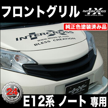 E12ノートフロントグリル/アラウンドビューモニター無し車用(純正色塗装品)