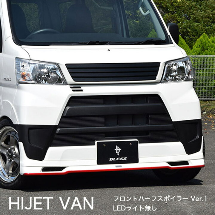 楽天市場】【ハイゼット カーゴ】フロントハーフスポイラー Ver.1【LED 