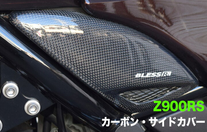 楽天市場】Z900RS【KAWASAKI】カーボン・サイドカバー【光沢クリア塗装 