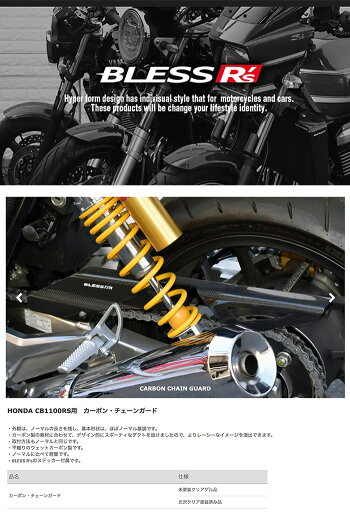 CB1100RS【HONDA】カーボンチェーンガード未塗装クリアゲル品BLESSR's【brs_cb1100rs_005】CB1100RSホンダ