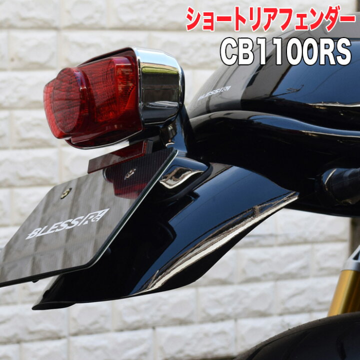 楽天市場 Cb 1100 Rs Honda ショートリアフェンダー Ver 1 Frp塗装済み品 Bless R S Brs Cb1100rs 013 Cb1100rs ホンダ ２りん４りんコレクション