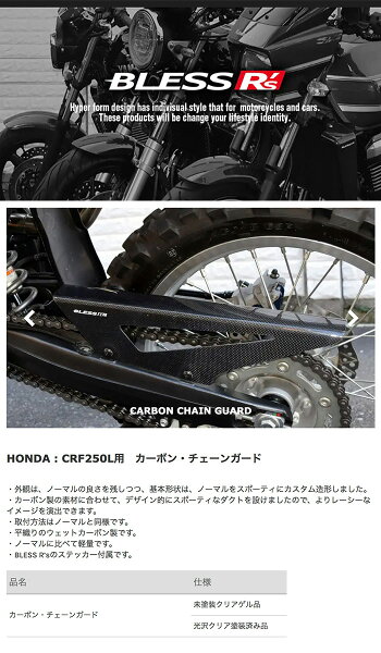 CRF250L【HONDA】カーボンチェーンガード未塗装クリアゲル品BLESSR's【brs_crf250l_001】CRF250Lホンダ