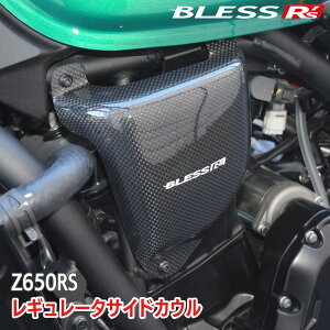 Z650RS【KAWASAKI】レギュレータサイドカウル【カーボン・クリア塗装済み品】BLESS R's【z65-01-013】Z650RS カワサキ