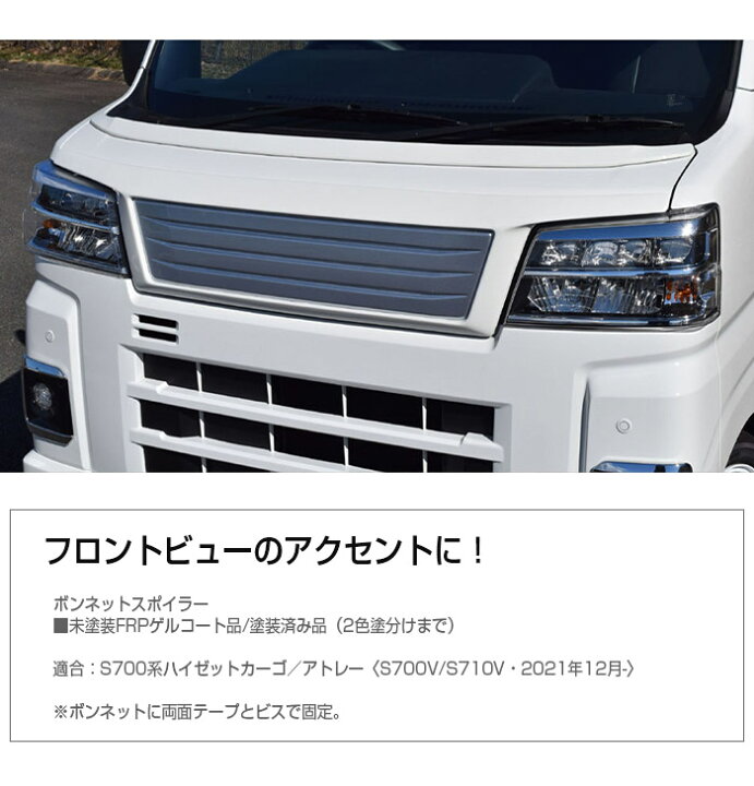 楽天市場】【S700系ハイゼットカーゴ／アトレー】ボンネットスポイラー 