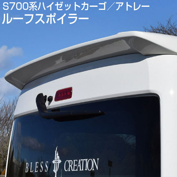 楽天市場】【S700系ハイゼットカーゴ／アトレー】ルーフスポイラー 