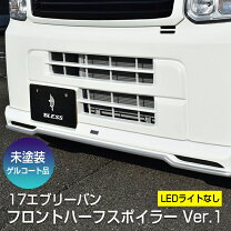 楽天市場】エブリィ バン カスタム パーツ（フロントスポイラー｜外装 