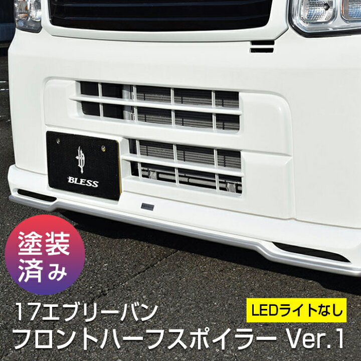 楽天市場】フロントハーフスポイラー Ver.1 LEDライト 無し【塗装済み 