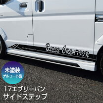 楽天市場】エブリイバン パーツ da64v（サイドステップ｜外装・エアロ 