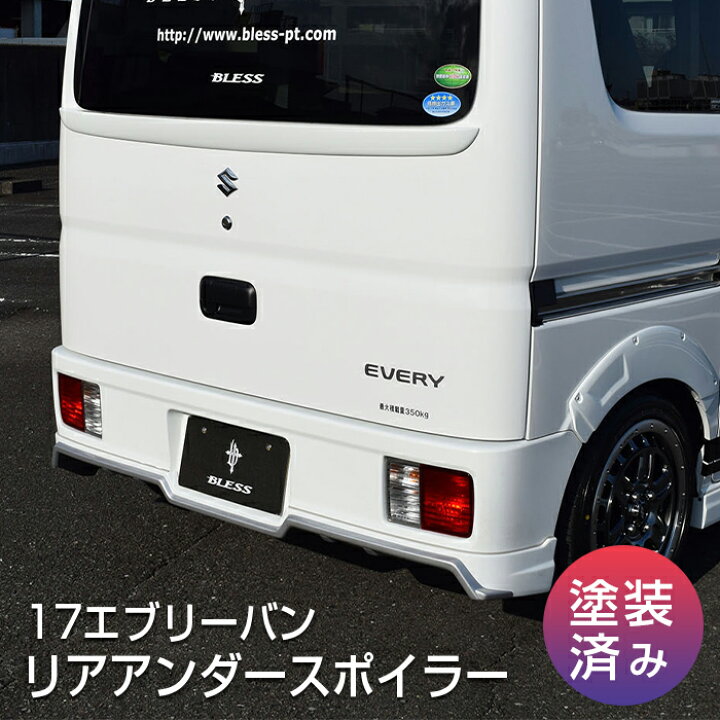 楽天市場】リアアンダースポイラー【塗装済み品】エブリイバン【DA17V 