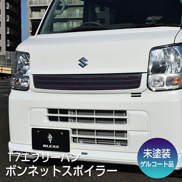 楽天市場】ボンネットスポイラー【未塗装品】エブリイバン【DA17V 
