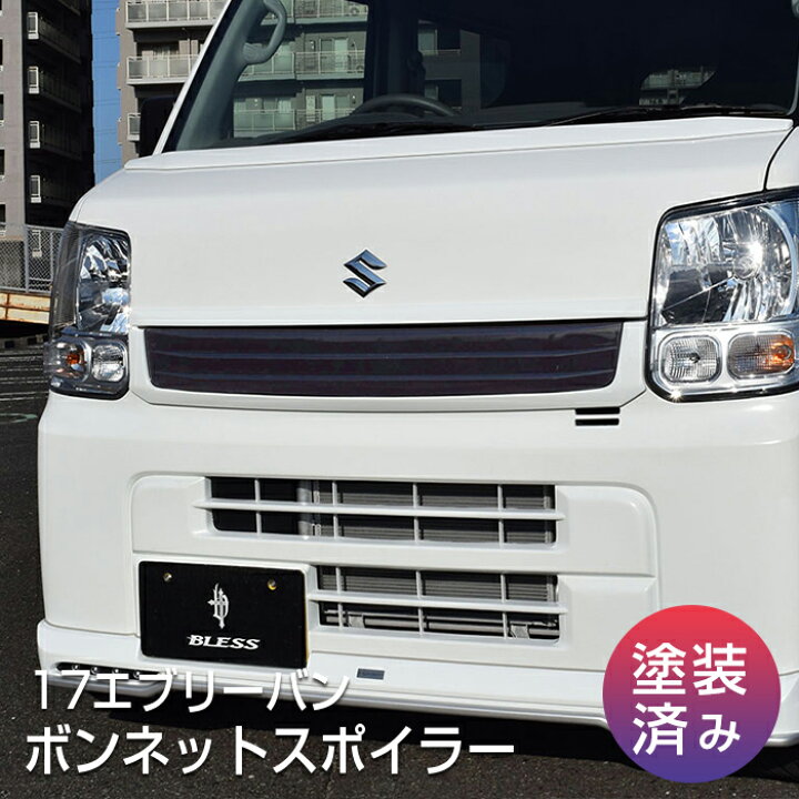楽天市場】【DA17V エブリイバン】ボンネットスポイラー【塗装済み品 