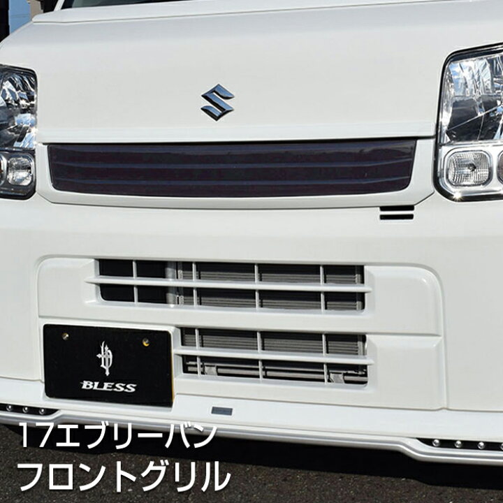 楽天市場】フロントグリル【塗装済み品】エブリイバン【DA17V】エアロ 