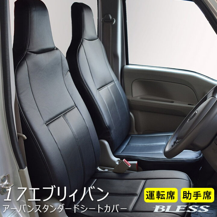 楽天市場】シートカバー スズキ エブリィバン DA17V アーバン 