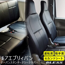 【17 エブリィバン DA17V】アーバン スタンダード シートカバーフロント/セカンドシートカバーセット【運転席+助手席+リア ベンチシート】BLESS CREATION スズキ エブリーバン【b-seat-ev17-c】