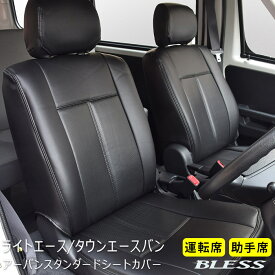 【ライトエース バン ・タウンエース バン S402M/S412M】アーバン スタンダード シートカバー フロントシートカバーセット【運転席+助手席】BLESS CREATION トヨタ【b-seat-ltb-a】