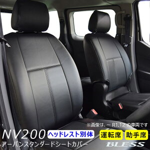 �V�[�g�J�o�[ NV200 �o�l�b�g �o�� GX�i2021.7�`2025.11�j���S���i2020.1�`2025.11�j�yM20 VM20�z �t�����g �V�[�g�J�o�[�Z�b�g �y�^�]��+����ȁz�y���[�o�b�N2�V�[�g�zBLESS CREATION �A�[�o���X�^���_�[