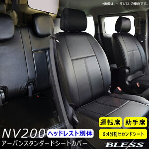 �V�[�g�J�o�[ NV200 �o�l�b�g �o�� GX�i2021.7�`2025.11�j���S���i2020.1�`2025.11�j�yM20 VM20�z �t�����g �Z�J���h �V�[�g�J�o�[�Z�b�g �y1�䕪�Z�b�g�z�y���[�o�b�N2�V�[�g�z�y6:4�����^�C�v�zBLESS CREA