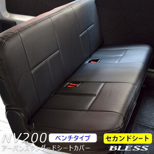 �V�[�g�J�o�[ NV200 �o�l�b�g �o�� DX VX GX�i2009.5�`�j�yM20 VM20�z�Z�J���h �V�[�g�J�o�[�Z�b�g �y�x���`�^�C�v�zBLESS CREATION �A�[�o���X�^���_�[�h�V�[�g�J�o�[