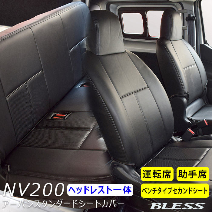 フロント シートカバー NV200バネットバン M20 VM20 ブレスクリエイション オリジナル 【NV200】(～2021.6）アーバン スタンダード シートカバー【ヘッドレスト一体型】フロント・セカンドシートカバーセット【運転席+助手席+セカンドシート（ベンチタイプ）】BRESS CREATION【b-seat-nv200-bes2】
