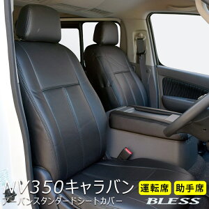 �V�[�g�J�o�[ ���Y NV350�L�����o�� �A�[�o���X�^���_�[�h �t�����g�V�[�g �y�^�]��+����ȁz ���K BLESS CREATION