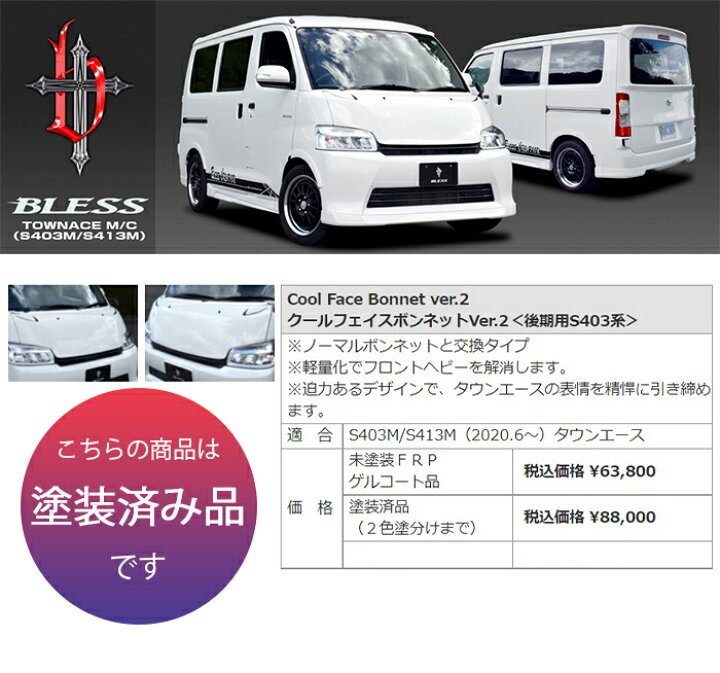 楽天市場】クールフェイスボンネット ver.2【塗装済み品】タウンエース 