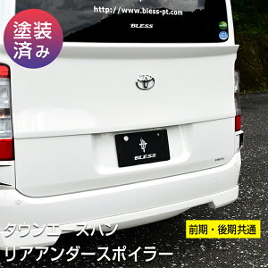 リアアンダースポイラー【塗装済み品】 タウンエース ライトエース 前期 後期 共通【S402系 S403系】エアロパーツ カスタム パーツ BLESS CREATION