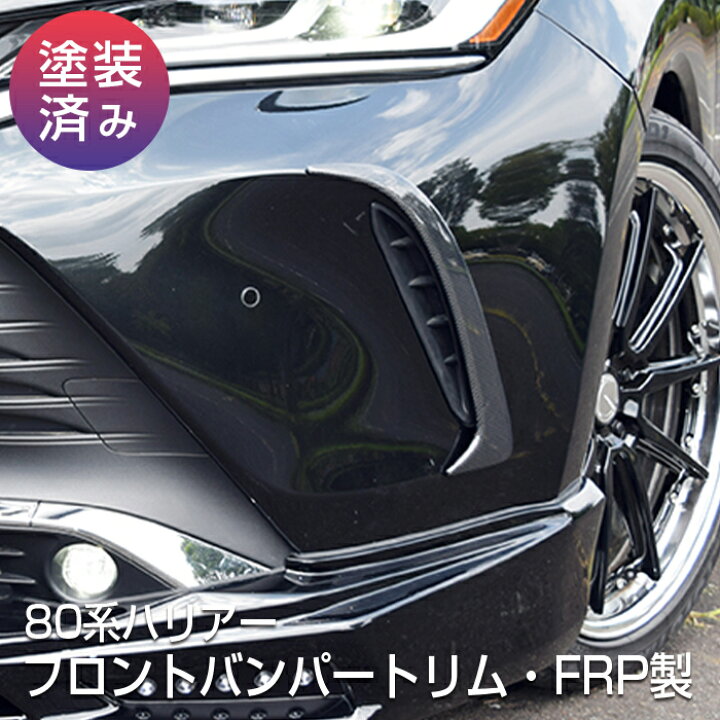 楽天市場】【80系ハリアー】フロントバンパートリム・FRP製【純正色 
