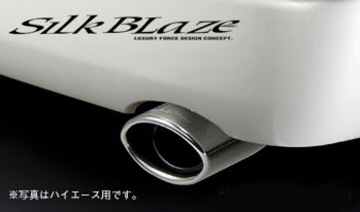 楽天市場】200系ハイエース・レジアスエース用SILKBLAZE マフラー 