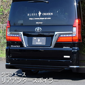 【グランエース】リアアンダースポイラー【塗装済み品】ブレスクリエイション製 トヨタ TOYOTA【gace-004b】BLESS CREATION