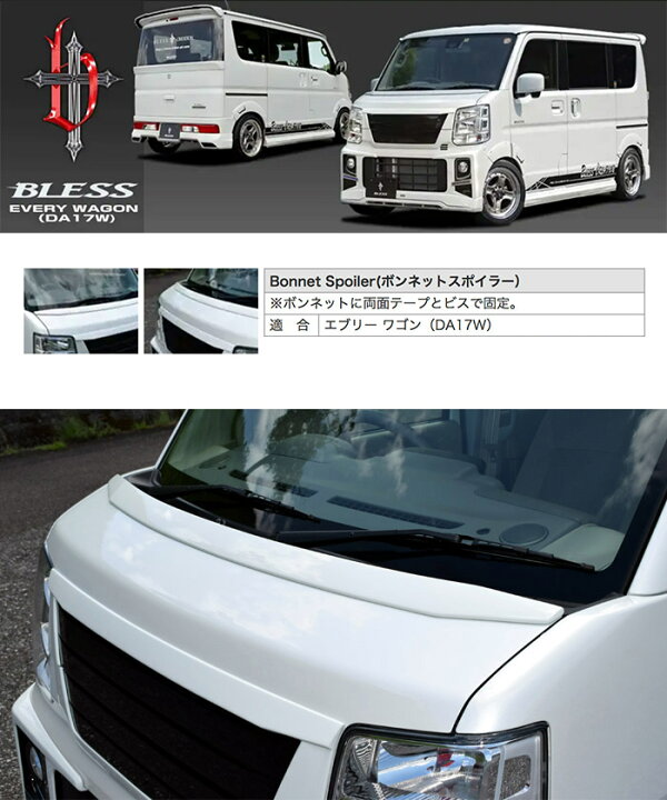 楽天市場】【エブリー ワゴン（DA17W）】ボンネットスポイラー（塗装 