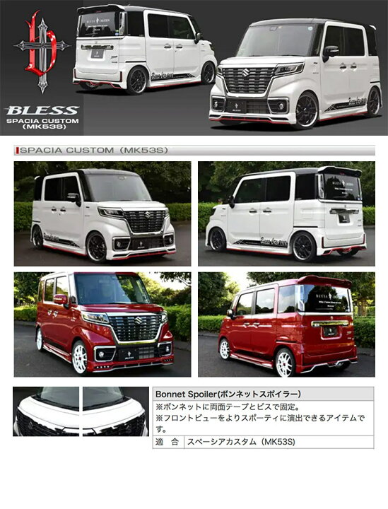 楽天市場】【スペーシア カスタム（MK53S）】ボンネットスポイラー  