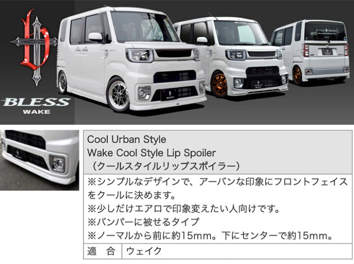 市場】【ダイハツ WAKE】クールスタイルリップスポイラー【未塗装 FRP白ゲルコート品】ブレスクリエイション製【wake-001】BLESS CREATION ウェイク : 2りん4りんコレクション 市場】【ダイハツ WAKE】クールスタイルリップスポイラー【未塗装 FRP白ゲルコート品】ブレスクリエイション製【wake-001】BLESS CREATION ウェイク : 2りん4りんコレクション