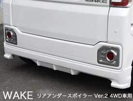 【ダイハツ WAKE】リアアンダースポイラー Ver.2（4WD車用）【塗装済み品(1色／塗分け無し）】ブレスクリエイション製【wake-002b】BLESS CREATION ウェイク