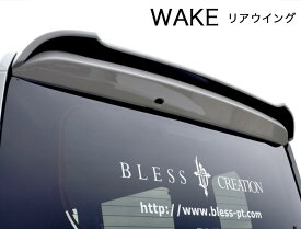 【ダイハツ WAKE】リアウイング【塗装済み品（2色塗分け塗装まで）】ブレスクリエイション製【wake-004b】BLESS CREATION ウェイク