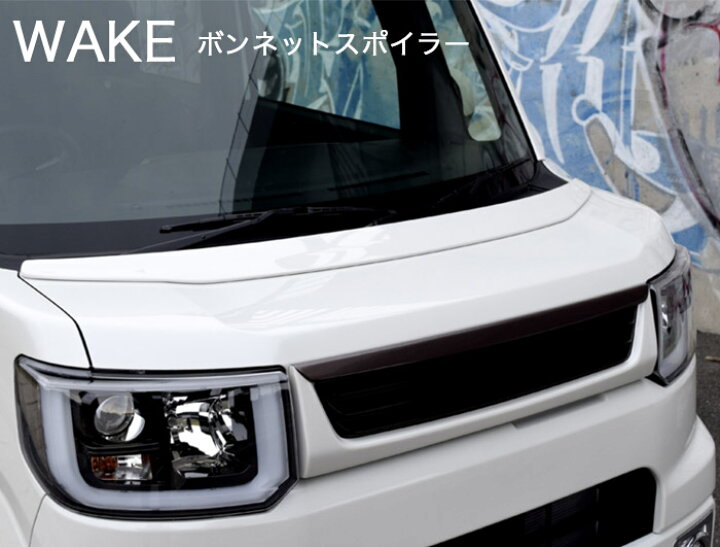 楽天市場 ダイハツ Wake ボンネットスポイラー 未塗装 Frp白ゲルコート品 ブレスクリエイション製 Wake 005 Bless Creation ウェイク ２りん４りんコレクション