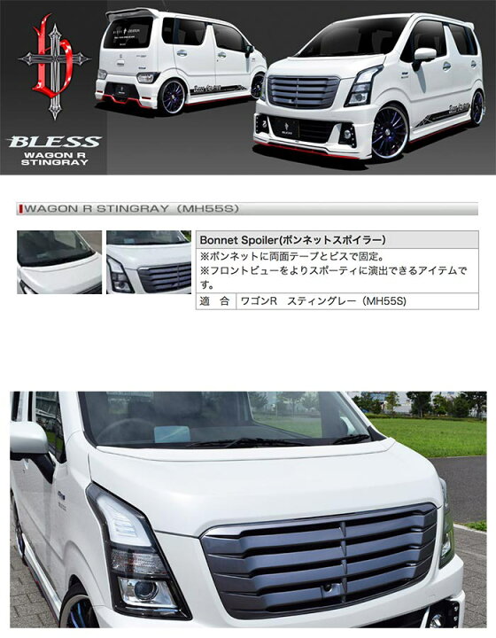 楽天市場】【ワゴンR スティングレー（MH55S）】ボンネットスポイラー 