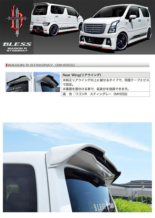 楽天市場】【ワゴンR スティングレー（MH55S）】リアウイング【未塗装 