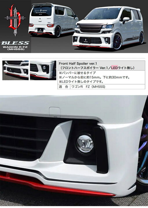 楽天市場】【ワゴンR FZ（MH55S）】フロントハーフスポイラー Ver.1 