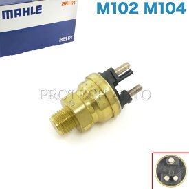 純正OEM MAHLE-BEHR製 ベンツ W124 W201 W463 230E 230TE 190E G320 エンジンクーリングファンスイッチ/水温センサー M102 M104 エンジン用 0065459124【あす楽対応】