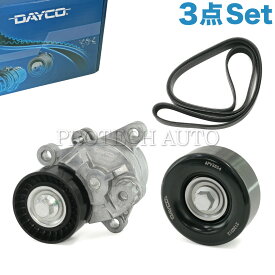 DAYCO製 PEUGEOT プジョー 408 T7 2012～2014年式 ベルトテンショナー/アイドラプーリー/ファンベルト 3点セット 5751H9 9664798480 5751J0 5750ZK E117738 5750YA 5750WP 5750P2 5750VQ【あす楽対応】