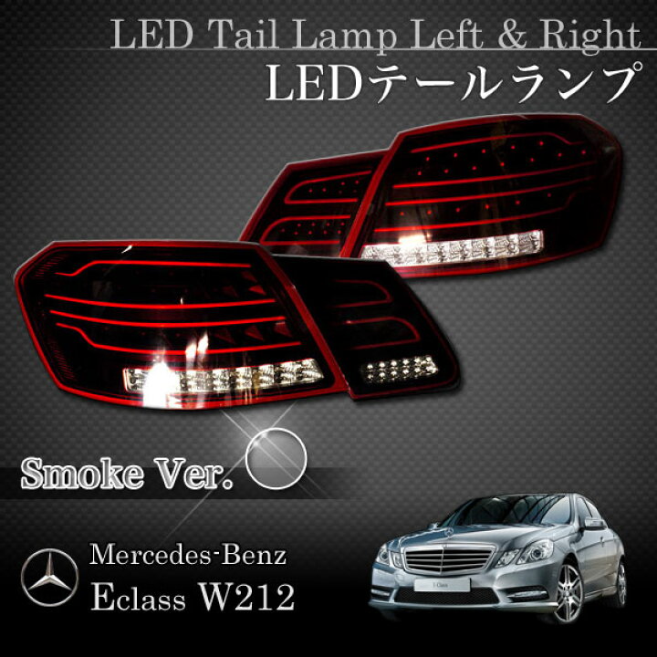 楽天市場】ベンツ EクラスW212 前期 セダン用 後期ルック LED 