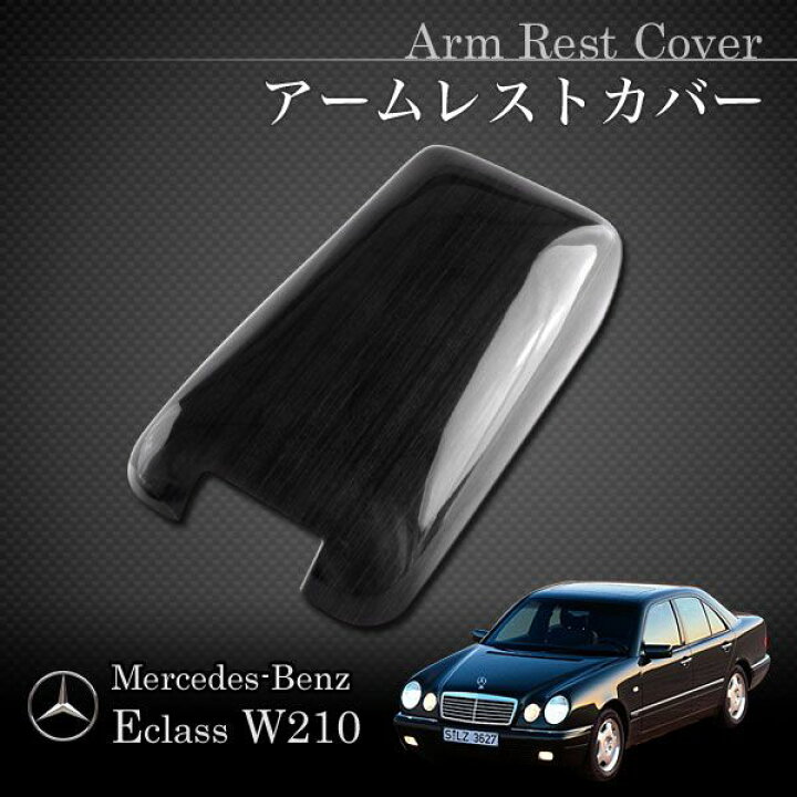 楽天市場】ベンツ Eクラス W210 アームレストカバー バーズアイ 木目 