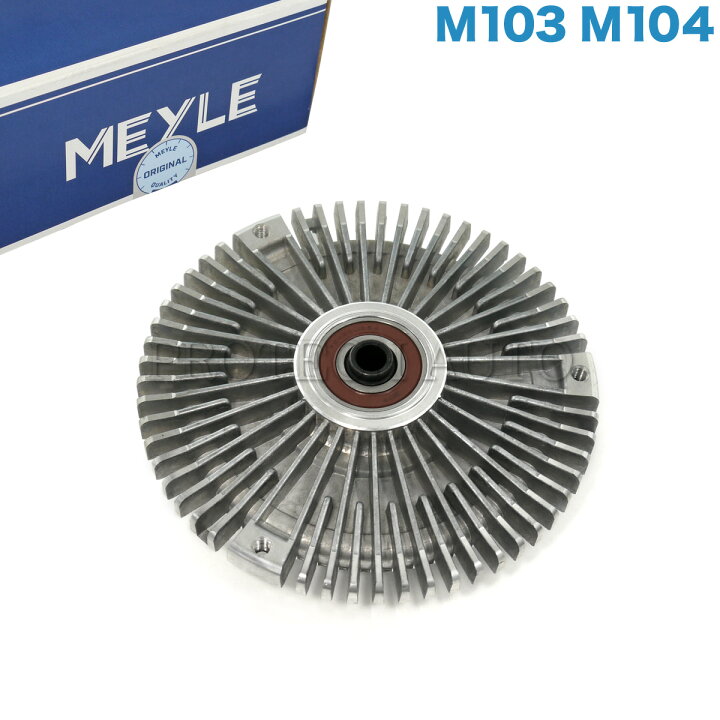 楽天市場】MEYLE製 ベンツ W126 W124 W201 ファンクラッチカップリング 