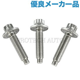 送料200円 [優良品]BMW Zシリーズ Z4/E85 Z4/E86 Z4/E89 電気式ウォーターポンプ用 アルミボルト 3本セット N52 N53 N54 直6エンジン用 11510392553