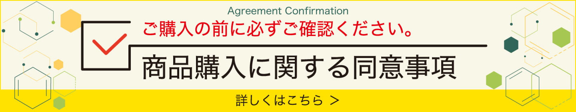同意事項