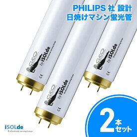PHILIPS社設計 iSOLde CLEO Professional 日焼けマシン専用 UVランプ 蛍光管 100W 1760mm 2本