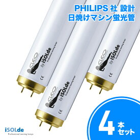 PHILIPS社設計 iSOLde CLEO Professional 日焼けマシン専用 UVランプ 蛍光管 100W 1760mm 4本
