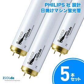 PHILIPS社設計 iSOLde CLEO Professional 日焼けマシン専用 UVランプ 蛍光管 100W 1760mm 5本