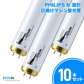 PHILIPS社設計 iSOLde CLEO Professional 日焼けマシン専用 UVランプ 蛍光管 100W 1760mm 10本