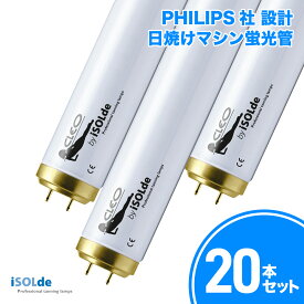 PHILIPS社設計 iSOLde CLEO Professional 日焼けマシン専用 UVランプ 蛍光管 100W 1760mm 20本